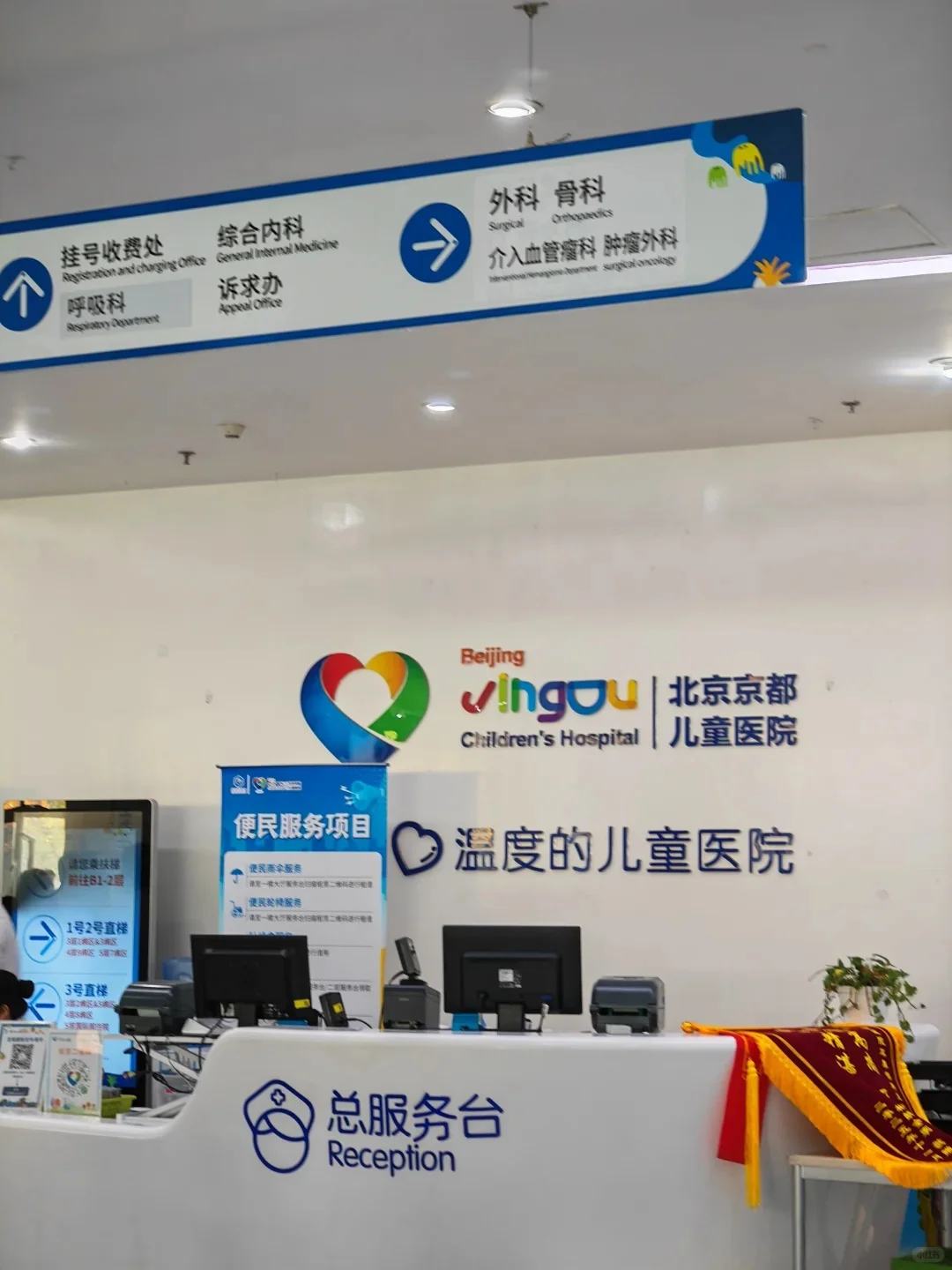 Beijing Jingdu Children's Hospital Reception & Lobby